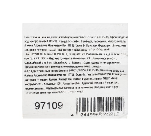 Ремень шнека для снегоуборщиков 97651-97652, 4XLP745