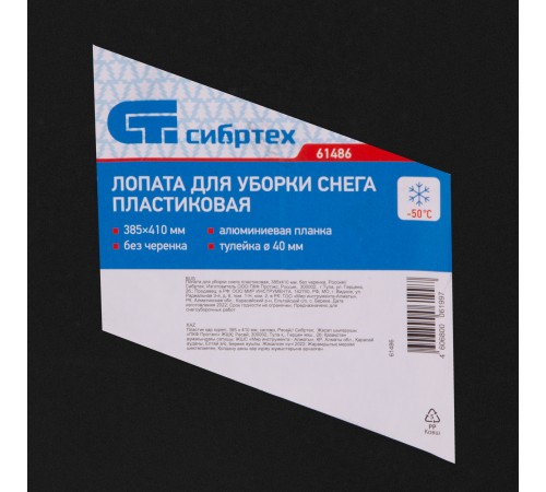 Лопата для уборки снега пластиковая, 385 х 410 мм, без черенка, Сибртех Лопата для уборки снега пластиковая, 385 х 410 мм, без черенка, Сибртех