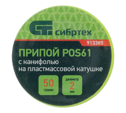 Припой с канифолью, D 2 мм, 50 г, POS61, на пластмассовой катушке Сибртех