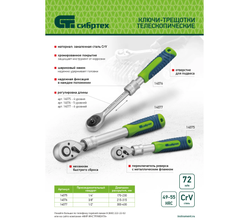 Ключ-трещотка телескопический 1/4", 170-230 мм, 72 зуба, с быстрым сбросом Сибртех