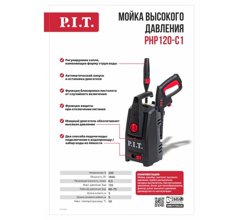 Мойка высокого давления сетевая P.I.T. PHP120-C1