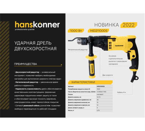 Дрель ударная двухскоростная Hanskonner HID21100DS Дрель ударная двухскоростная Hanskonner HID21100DS