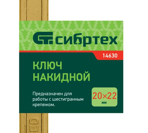 Ключ накидной, 20 х 22 мм, желтый цинк Сибртех