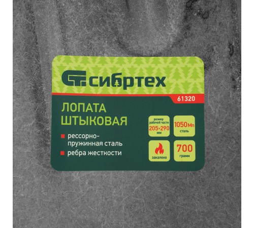 Лопата штыковая, 205х290, ребра жесткости, рессорная сталь, 0,7 кг, без черенка// Сибртех Лопата штыковая, 205х290, ребра жесткости, рессорная сталь, 0,7 кг, без черенка// Сибртех