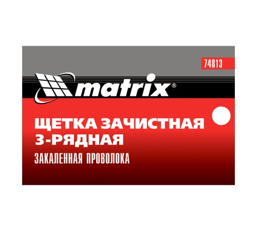 Щетка зачистная трехрядная, закаленная прямая проволока с пластиковой ручкой Matrix Щетка зачистная трехрядная, закаленная прямая проволока с пластиковой ручкой Matrix