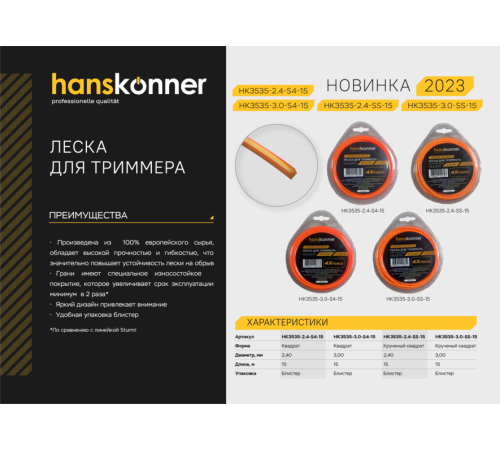 Леска для триммера Hanskonner HK3535-2.4-S4-15 Леска для триммера Hanskonner HK3535-2.4-S4-15