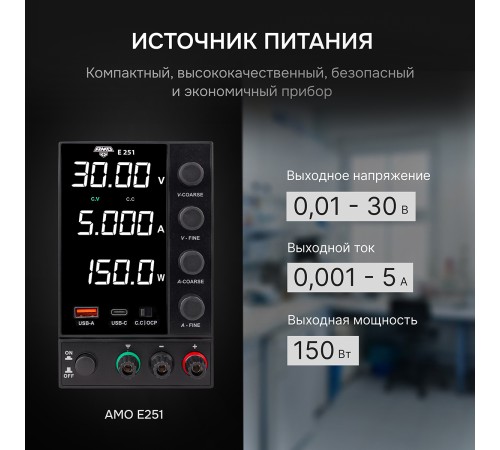 Источник питания AMO E251 с поверкой