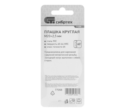 Плашка М20 х 2.5 мм Сибртех
