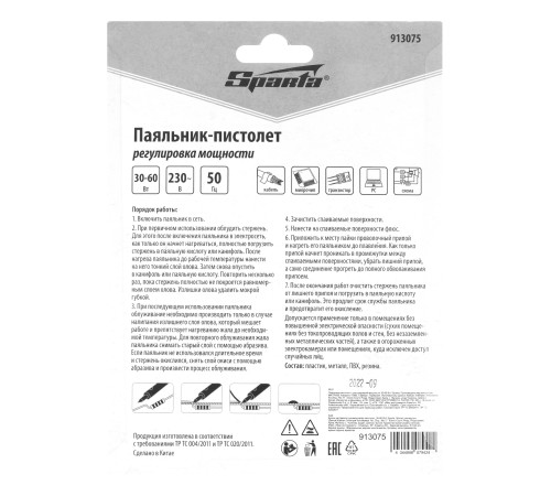 Паяльник-пистолет с регулировкой мощности 30-60 Вт, 220 В Sparta