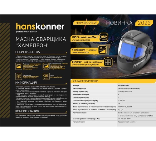 Сварочная маска Hanskonner HAW180VIEW