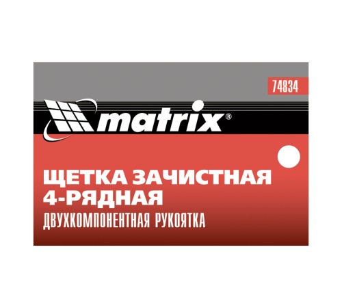 Щетка зачистная четырехрядная, двухкомпонентная рукоятка Matrix Щетка зачистная четырехрядная, двухкомпонентная рукоятка Matrix
