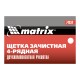 Щетка зачистная четырехрядная, двухкомпонентная рукоятка Matrix