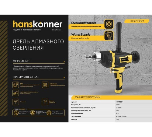 HID2180M Дрель алмазного сверления Hanskonner HID2180M Дрель алмазного сверления Hanskonner