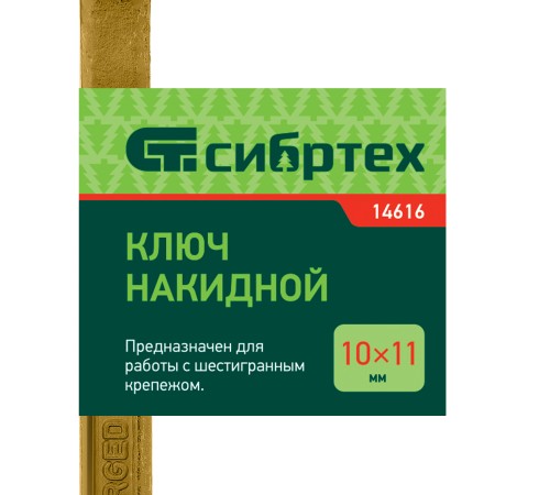 Ключ накидной, 10 х 11 мм, желтый цинк Сибртех Ключ накидной, 10 х 11 мм, желтый цинк Сибртех