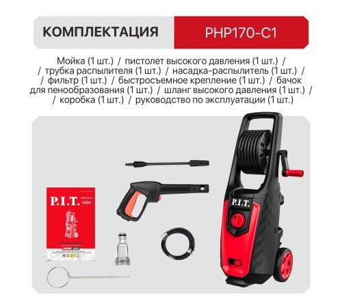 Мойка высокого давления сетевая P.I.T. PHP170-C1
