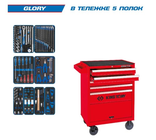 Набор инструментов 152 предмета, "GLORY", в красной тележке KING TONY 932-152MRV