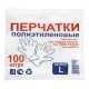 Перчатки одноразовые полиэтиленовые, прозрачные, 100 шт. (50 пар), L