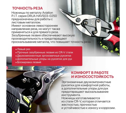 Ножницы по металлу Aviation левый рез P.I.T. DRUA HAVS03-0250