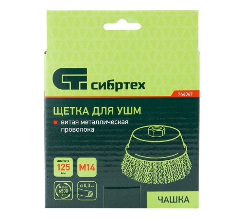 Щетка для УШМ, 125 мм, М14,  Щетка для УШМ, 125 мм, М14,