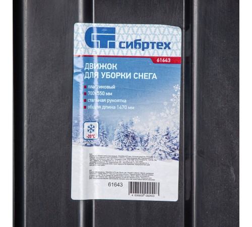Движок для уборки снега пластиковый, 700х550х1470 мм, стальная рукоятка, Сибртех Движок для уборки снега пластиковый, 700х550х1470 мм, стальная рукоятка, Сибртех