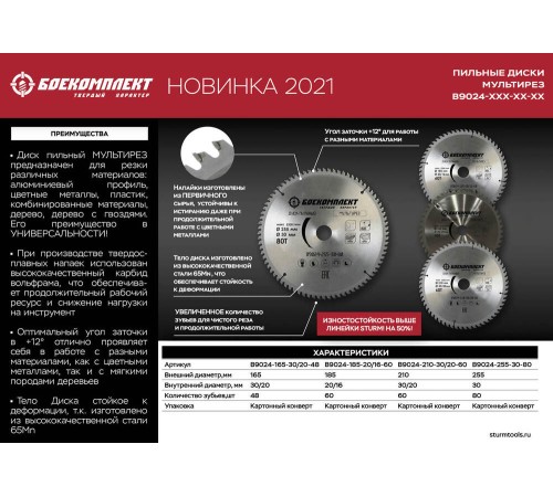 Диск пильный БОЕКОМПЛЕКТ B9024-165-30/20-48