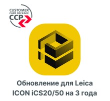 Право на обновление для Leica ICON iCS20/50 на 3 года
