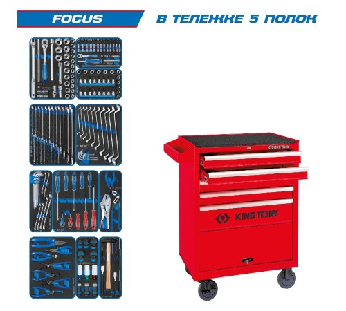 Набор инструментов 188 предметов, "FOCUS", в красной тележке KING TONY 932-188MRV