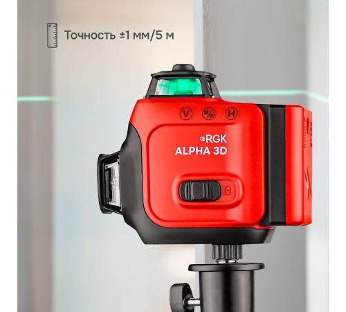 Лазерный уровень RGK ALPHA 3D с калибровкой с зелёным лучом Лазерный уровень RGK ALPHA 3D с калибровкой с зелёным лучом