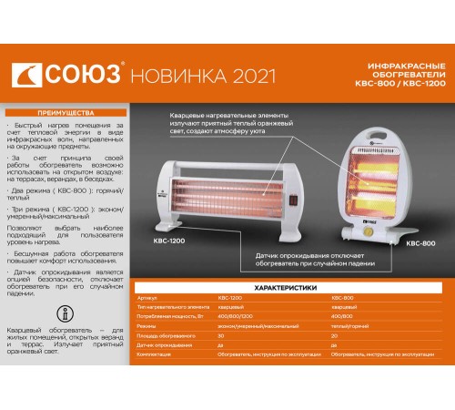 Обогреватель кварцевый инфракрасный СОЮЗ КВС-1200 Обогреватель кварцевый инфракрасный СОЮЗ КВС-1200