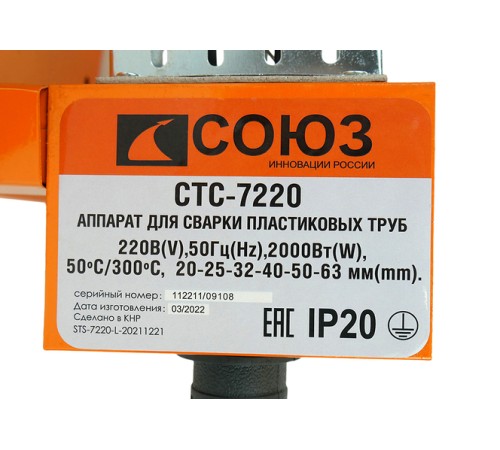 Аппарат для сварки пластиковых труб СОЮЗ СТС-7220 Аппарат для сварки пластиковых труб СОЮЗ СТС-7220