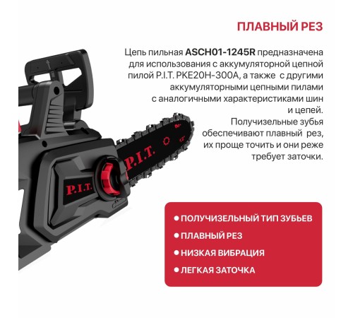 Цепь пильная для цепных пил P.I.T. ASCH01-1245R