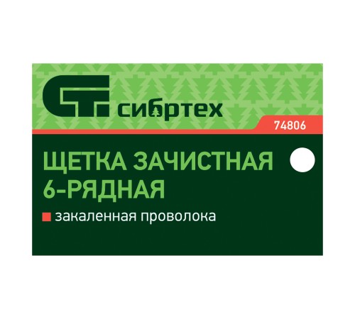 Щетка зачистная шестирядная, закаленная прямая проволока с деревянной ручкой Сибртех Щетка зачистная шестирядная, закаленная прямая проволока с деревянной ручкой Сибртех