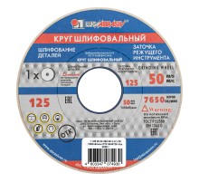 Круг шлифовальный, 125 х 20 х 32 мм, 25А, F90, (K, L) "Луга"