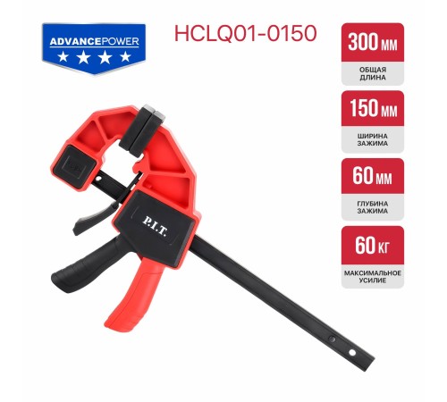 Струбцина быстрозажимная P.I.T. ADVANCE HCLQ01-0150