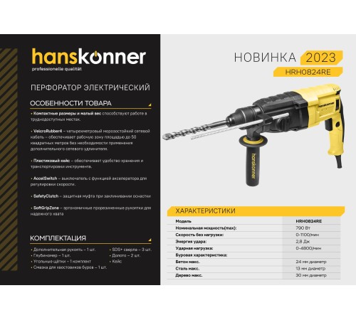Перфоратор SDS Plus Hanskonner HRH0824RE