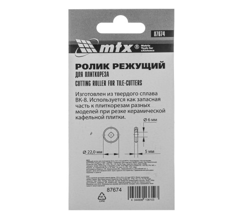 Режущий ролик для плиткореза 22 х 6 х 5 мм МТХ