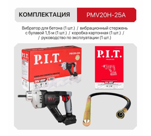 Вибратор для бетона аккумуляторный P.I.T. PMV20H-25A (без АКБ и ЗУ)