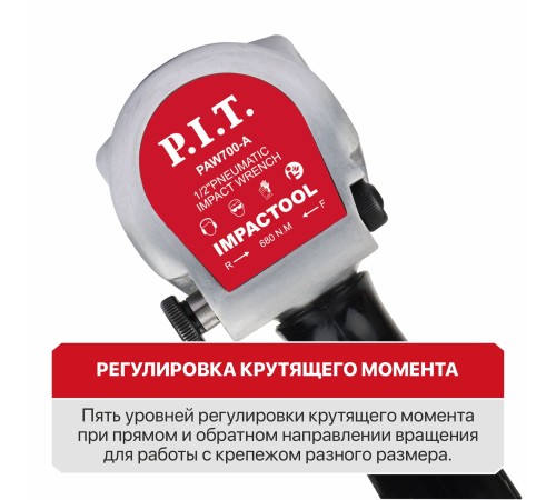 Гайковерт ударный пневматический P.I.T. PAW700-A