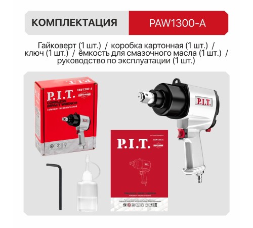 Гайковерт ударный пневматический P.I.T. PAW1300-A