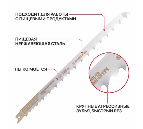 Полотно для сабельной пилы по мясу и костям P.I.T. ARSB-1203B