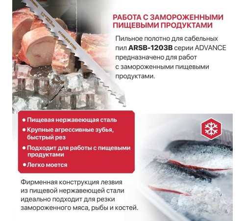 Полотно для сабельной пилы по мясу и костям P.I.T. ARSB-1203B