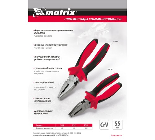 Плоскогубцы комбинированные, 200 мм, хром-ванадий, двухкомпонентные рукоятки Matrix
