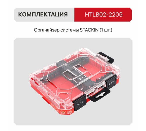 Органайзер для оснастки системы STACKIN P.I.T. HTLB02-2205