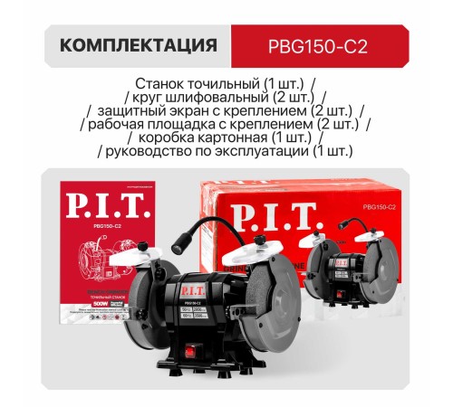 Станок точильный сетевой P.I.T. PBG150-C2