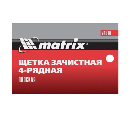Щетка зачистная четырехрядная, плоская, пластиковая с рукояткой Matrix Щетка зачистная четырехрядная, плоская, пластиковая с рукояткой Matrix