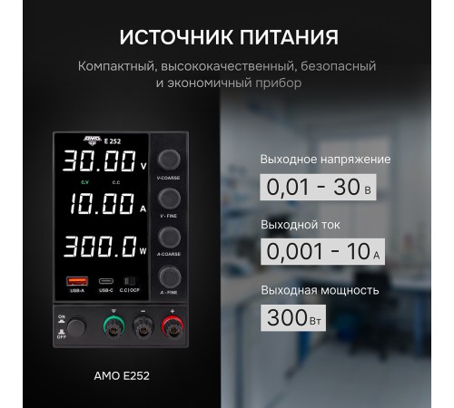 Источник питания AMO E252 с поверкой