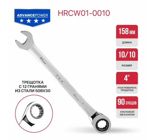 Ключ комбинированный с храповым механизмом P.I.T. ADVANCE HRCW01-0010