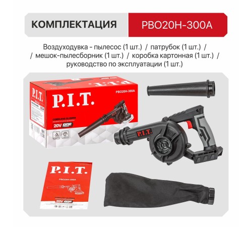 Воздуходувка аккумуляторная P.I.T. PBO20H-300A (без АКБ и ЗУ)