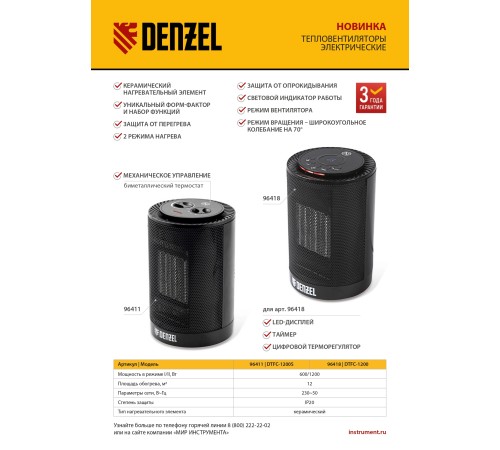 Тепловентилятор керамический DTFC-1200S, вращение, 3 реж., вент., нагрев 600/1200 Вт // Denzel Тепловентилятор керамический DTFC-1200S, вращение, 3 реж., вент., нагрев 600/1200 Вт // Denzel