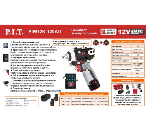 Гайковерт ударный аккумуляторный бесщёточный P.I.T. PIW12K-120A (1 АКБ, ЗУ)